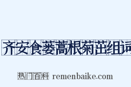 齐安食蒌蒿根菊茁组词是什么意思的图片